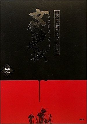 近松門左衛門名作文楽考1 女殺油地獄