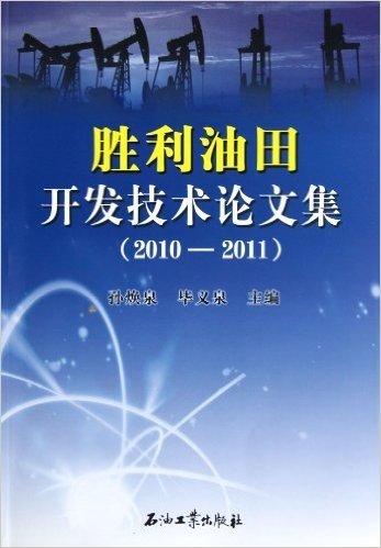 胜利油田开发技术论文集(2010-2011)