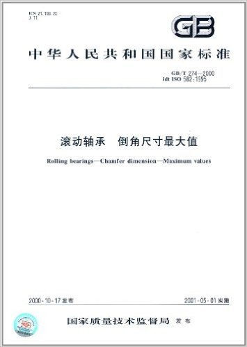 中华人民共和国国家标准:滚动轴承、倒角尺寸最大值(GB/T 274-2000)