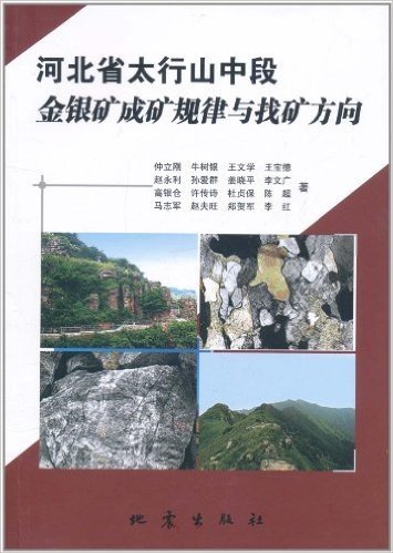 河北省太行山中段金银矿成矿规律与找矿方向