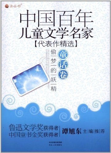 中国百年儿童文学名家代表作精选•偷梦的妖精:童话卷