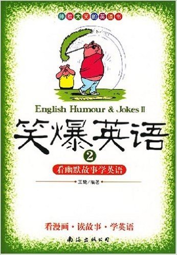 笑爆英语2:看幽默故事学英语