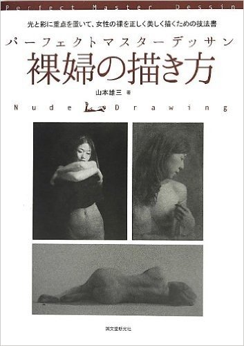 パーフェクトマスターデッサン 裸婦の描き方―光と影に重点を置いて、女性の裸を正しく美しく描くための技法書