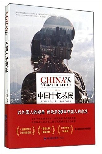 中国十亿城民:人类历史上最大规模人口流动背后的故事