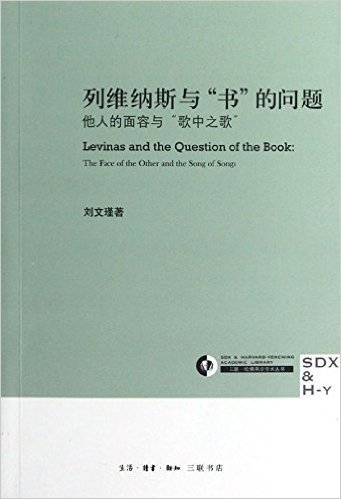 列维纳斯与"书"的问题:他人的面容与"歌中之歌"