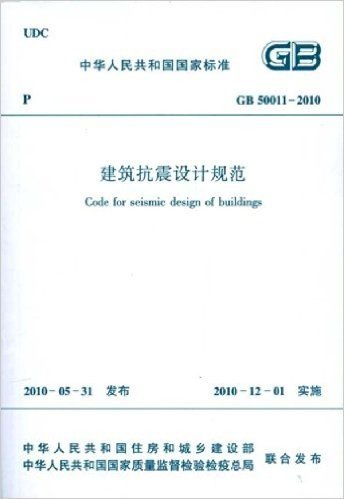 中华人民共和国国家标准GB50011-2010:建筑抗震设计规范