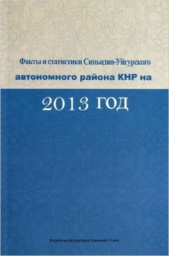 中国新疆事实与数字(2013)(俄文版)