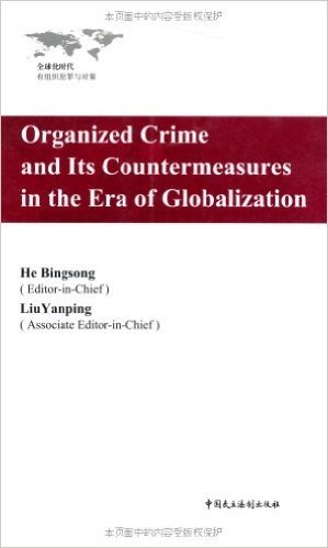 全球化时代有组织犯罪与对策