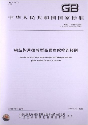 钢结构用扭剪型高强度螺栓连接副(GB/T 3632-2008)