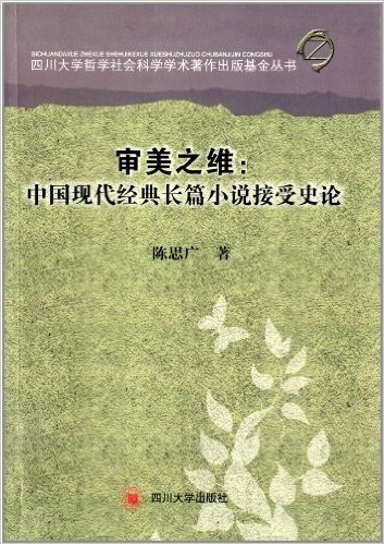 审美之维:中国现代经典长篇小说接受史论