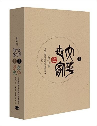 文华世家:吴祖光和他背后的五百年吴氏家族+文华景光(套装共2册)