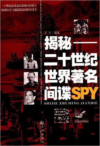 揭秘:二十世纪世界著名间谍SPY