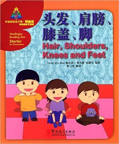 华语阅读金字塔·预备级:头发、肩膀、膝盖、脚