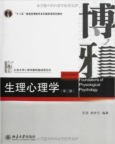 "十二五"普通高等教育本科国家级规划教材•北京大学心理学教材基础课部分:生理心理学(第2版)