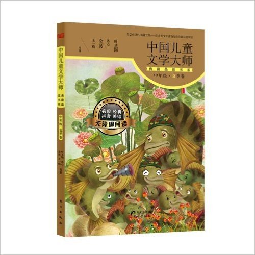 中国儿童文学大师典藏品读书系(中年级夏季卷)
