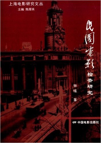 上海电影研究文丛:民国电影检查研究