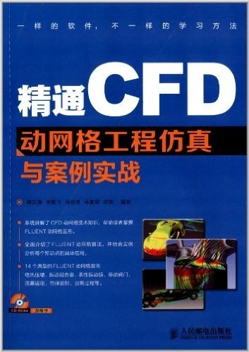 精通CFD动网格工程仿真与案例实战(附光盘)