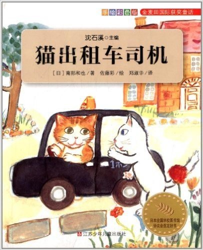 金麦田国际获奖童话:猫出租车司机(手绘彩色版)