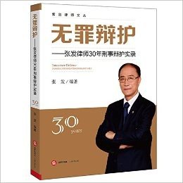 无罪辩护:张发律师30年刑事辩护实录