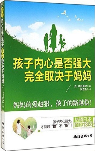 孩子内心是否强大,完全取决于妈妈