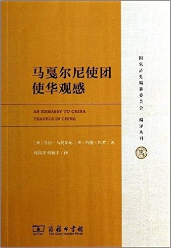 国家清史编纂委员会·编译丛刊:马戛尔尼使团使华观感