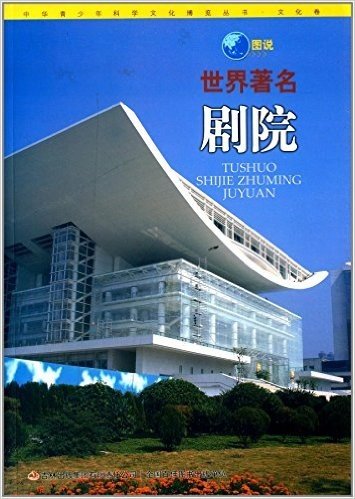 中华青少年科学文化博览丛书(文化卷):图说世界著名剧院