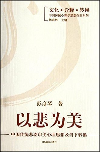 中国传统悲剧审美心理思想及当下转换:以悲为美