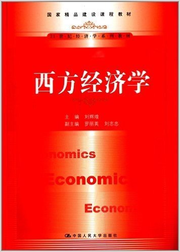 21世纪经济学系列教材·国家精品建设课程教材:西方经济学