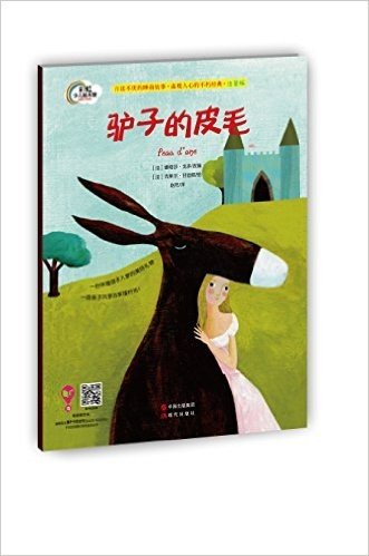 彩虹少儿绘本馆·晚安故事系列:驴子的皮毛(注音版)