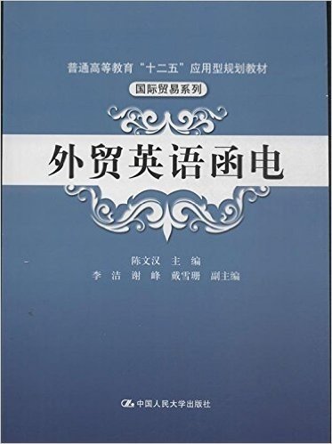 普通高等教育"十二五"应用型规划教材·国际贸易系列:外贸英语函电