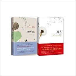 诺贝尔文学奖得主艾丽丝·门罗的小说作品：逃离+亲爱的生活 （共2册）