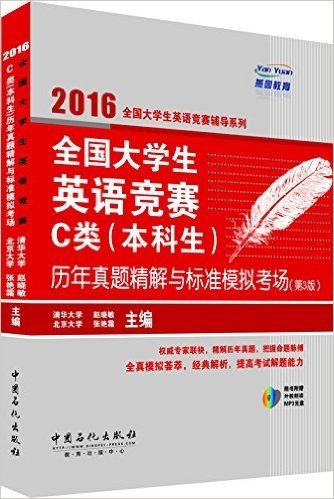 全国大学生英语竞赛C类(本科生)历年真题精解与标准模拟考场(第3版)(附MP3光盘)