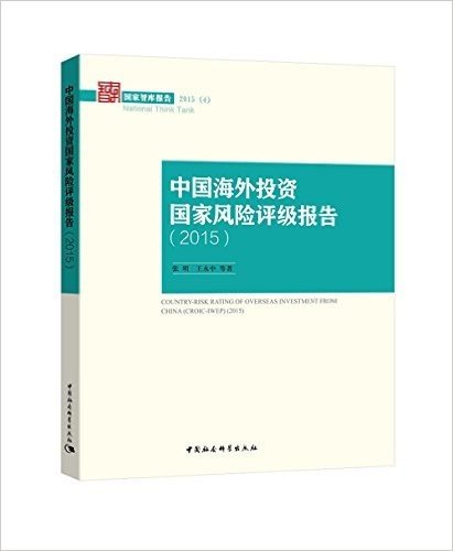 中国海外投资国家风险评级报告(2015)