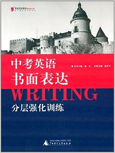 蓝皮英语系列:中考英语书面表达分层强化训练(新修订版)
