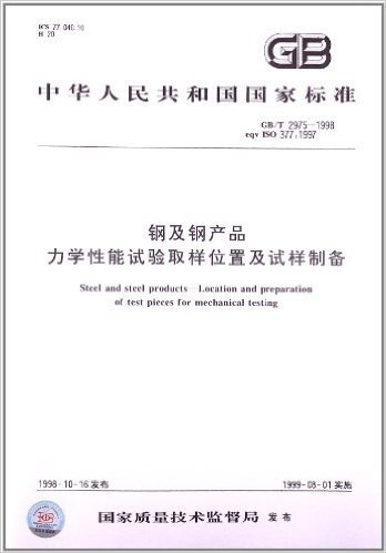 中华人民共和国国家标准:钢及钢产品力学性能试验取样位置及试样制备(GB\T2975-1998eqv ISO377:1997)