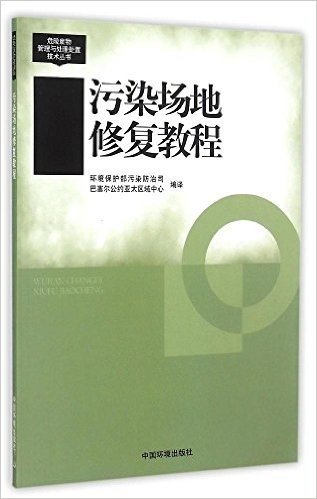 危险废物管理与处理处置技术丛书:污染场地修复教程