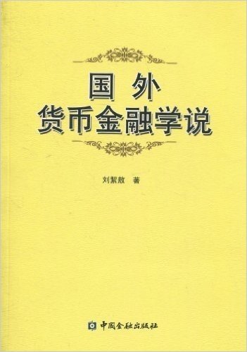 国外货币金融学说