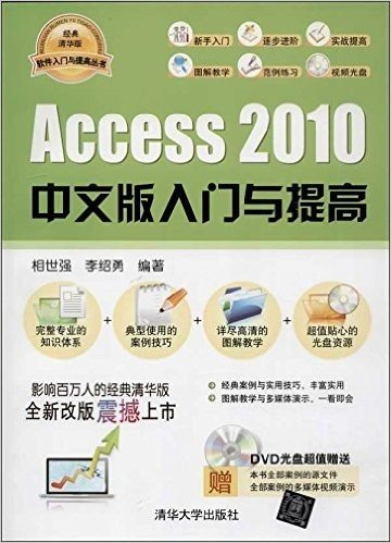 Access2010中文版入门与提高(经典清华版)(附光盘)