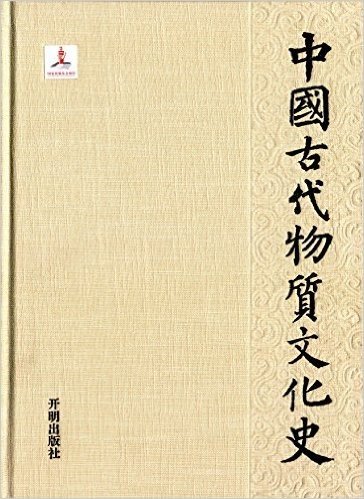 中国古代物质文化史:纺织(下册)