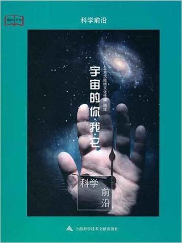 教科文行动:科学前沿(宇宙的你•我•它)