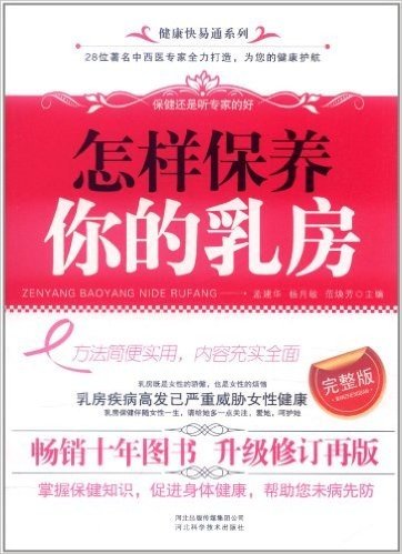 健康快易通系列:怎样保养你的乳房(完整版)