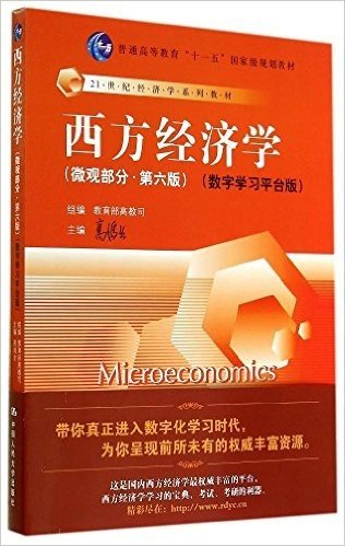 21世纪经济学系列教材·普通高等教育"十一五"国家级规划教材:西方经济学(微观部分)(第六版)(数字学习平台版)