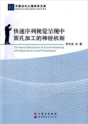 快速序列视觉呈现中面孔加工的神经机制