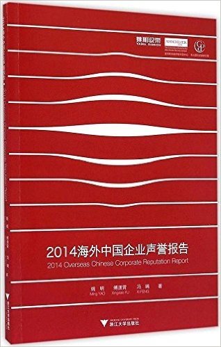 2014海外中国企业声誉报告