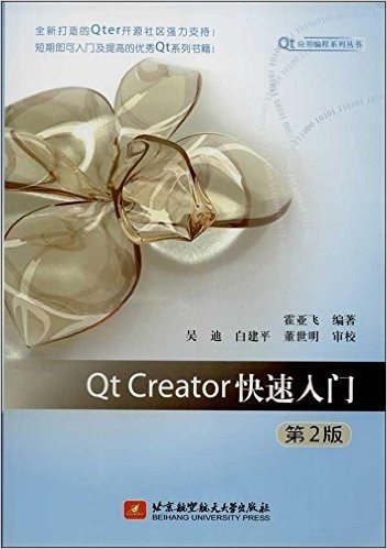 Qt应用编程系列丛书:Qt Creator快速入门(第2版)