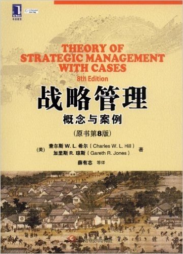 战略管理:概念与案例(原书第8版)