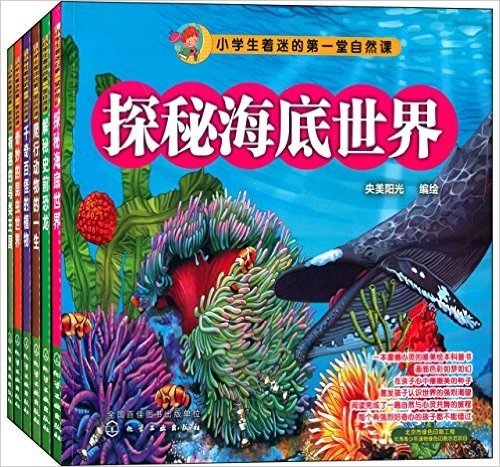 小学生着迷的第一堂自然课(千奇百怪的植物+奇妙的昆虫世界+爬行动物的一生+解密史前恐龙等)(套装共6册)