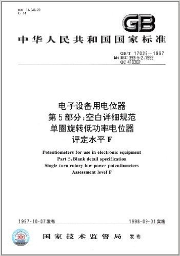 中华人民共和国国家标准:电子设备用电位器(第5部分)·空白详细规范、单圈旋转低功率电位器、评定水平F(GB/T 17029-1997)