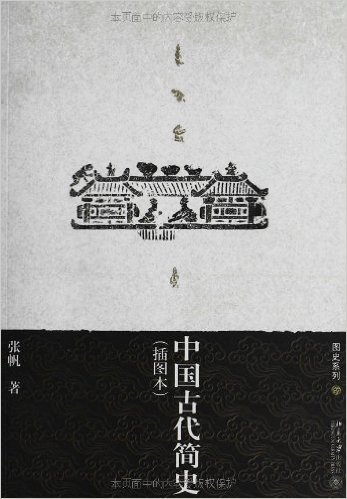 中国古代简史(插图本)