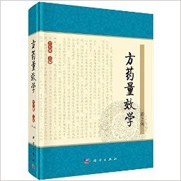 方药量效学(第2版)